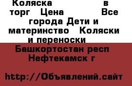 Коляска Tutis Zippy 2 в 1 торг › Цена ­ 6 500 - Все города Дети и материнство » Коляски и переноски   . Башкортостан респ.,Нефтекамск г.